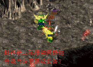 封神榜三私服如何快速升级与获取顶级装备? 封神榜三私服如何快速升级与获取顶级装备?