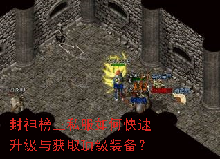 封神榜三私服如何快速升级与获取顶级装备? 封神榜三私服如何快速升级与获取顶级装备?