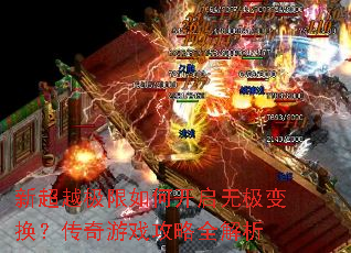 新超越极限如何开启无极变换?传奇游戏攻略全解析 新超越极限如何开启无极变换?传奇游戏攻略全解析