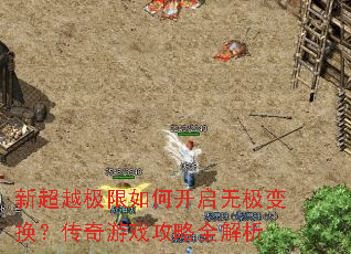 新超越极限如何开启无极变换?传奇游戏攻略全解析 新超越极限如何开启无极变换?传奇游戏攻略全解析