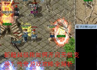 新超越极限如何开启无极变换?传奇游戏攻略全解析 新超越极限如何开启无极变换?传奇游戏攻略全解析