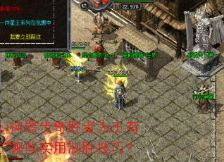 神器传奇胜者为王有哪些实用制胜技巧? 神器传奇胜者为王有哪些实用制胜技巧?