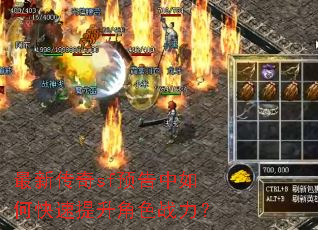 最新传奇sf预告中如何快速提升角色战力? 最新传奇sf预告中如何快速提升角色战力?
