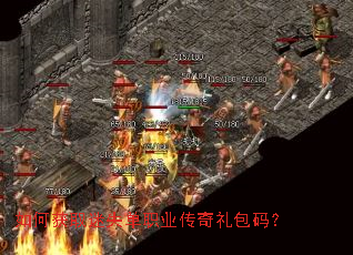 如何获取迷失单职业传奇礼包码? 如何获取迷失单职业传奇礼包码?