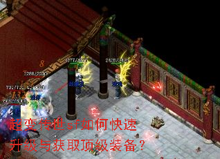 超变传世sf如何快速升级与获取顶级装备? 超变传世sf如何快速升级与获取顶级装备?