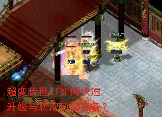超变传世sf如何快速升级与获取顶级装备? 超变传世sf如何快速升级与获取顶级装备?