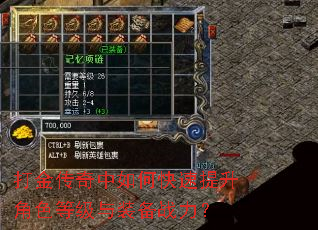 打金传奇中如何快速提升角色等级与装备战力? 打金传奇中如何快速提升角色等级与装备战力?