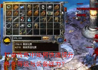 打金传奇中如何快速提升角色等级与装备战力? 打金传奇中如何快速提升角色等级与装备战力?