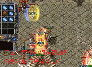 打金传奇中如何快速提升角色等级与装备战力? 打金传奇中如何快速提升角色等级与装备战力?