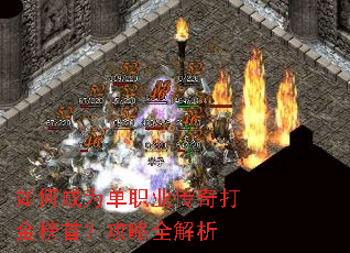如何成为单职业传奇打金榜首?攻略全解析 如何成为单职业传奇打金榜首?攻略全解析