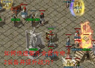 如何快速集齐全套传奇2装备并提升战力? 如何快速集齐全套传奇2装备并提升战力?
