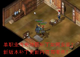 单职业传奇地图补丁如何安装?新版本补丁更新内容有哪些? 单职业传奇地图补丁如何安装?新版本补丁更新内容有哪些?