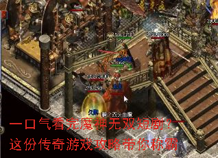 一口气看完魔神无双短剧?这份传奇游戏攻略带你称霸 一口气看完魔神无双短剧?这份传奇游戏攻略带你称霸
