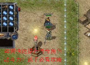 如何快速提升传奇角色战斗力?新手必看攻略 如何快速提升传奇角色战斗力?新手必看攻略