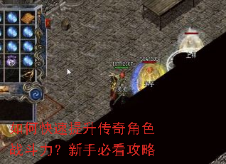 如何快速提升传奇角色战斗力?新手必看攻略 如何快速提升传奇角色战斗力?新手必看攻略