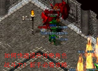 如何快速提升传奇角色战斗力?新手必看攻略 如何快速提升传奇角色战斗力?新手必看攻略