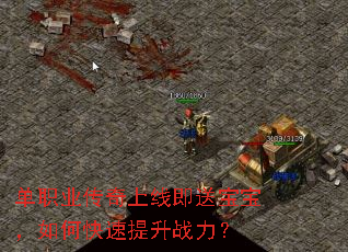 单职业传奇上线即送宝宝,如何快速提升战力? 单职业传奇上线即送宝宝,如何快速提升战力?