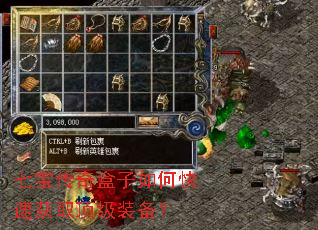 七宝传奇盒子如何快速获取顶级装备? 七宝传奇盒子如何快速获取顶级装备?