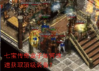 七宝传奇盒子如何快速获取顶级装备? 七宝传奇盒子如何快速获取顶级装备?