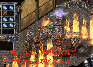 如何用百元预算畅玩传奇游戏?新手速成攻略全解析 如何用百元预算畅玩传奇游戏?新手速成攻略全解析