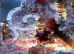 如何用百元预算畅玩传奇游戏?新手速成攻略全解析 如何用百元预算畅玩传奇游戏?新手速成攻略全解析
