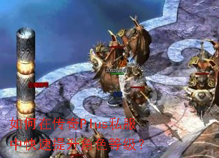 如何在传奇Plus私服中快速提升角色等级? 如何在传奇Plus私服中快速提升角色等级?