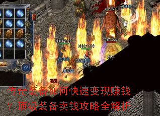 传奇装备如何快速变现赚钱?顶级装备卖钱攻略全解析 传奇装备如何快速变现赚钱?顶级装备卖钱攻略全解析