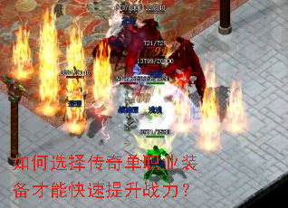 如何选择传奇单职业装备才能快速提升战力? 如何选择传奇单职业装备才能快速提升战力?