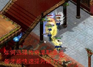 如何选择传奇单职业装备才能快速提升战力? 如何选择传奇单职业装备才能快速提升战力?
