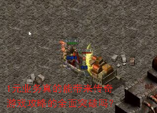 1Ԫҵ������ܴ���������Ϸ���Ե�ȫ��ͻ����