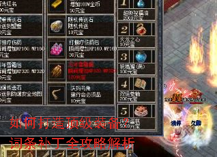 如何打造顶级装备?词条补丁全攻略解析 如何打造顶级装备?词条补丁全攻略解析