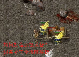 如何打造顶级装备?词条补丁全攻略解析 如何打造顶级装备?词条补丁全攻略解析