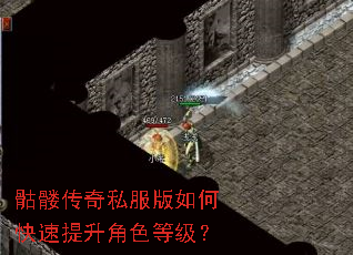 骷髅传奇私服版如何快速提升角色等级? 骷髅传奇私服版如何快速提升角色等级?