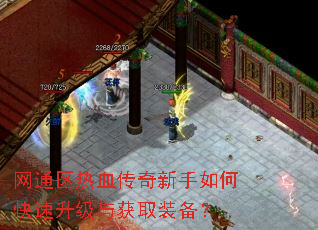 网通区热血传奇新手如何快速升级与获取装备? 网通区热血传奇新手如何快速升级与获取装备?