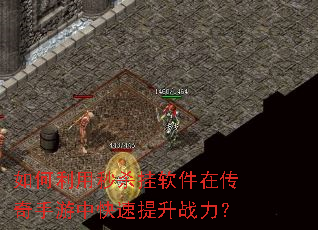 如何利用秒杀挂软件在传奇手游中快速提升战力? 如何利用秒杀挂软件在传奇手游中快速提升战力?