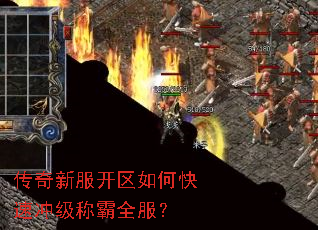 传奇新服开区如何快速冲级称霸全服? 传奇新服开区如何快速冲级称霸全服?
