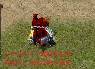 Ϊʲô�治�˳���ְҵ������Ϸ����������ȫ����