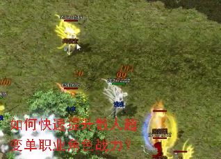 如何快速提升散人超变单职业角色战力? 如何快速提升散人超变单职业角色战力?