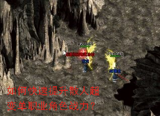 如何快速提升散人超变单职业角色战力? 如何快速提升散人超变单职业角色战力?