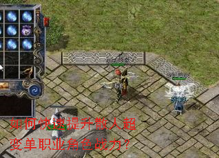 如何快速提升散人超变单职业角色战力? 如何快速提升散人超变单职业角色战力?