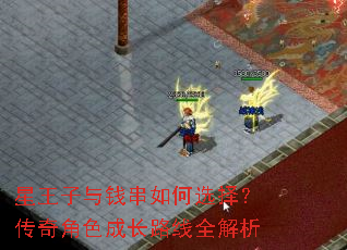 星王子与钱串如何选择?传奇角色成长路线全解析 星王子与钱串如何选择?传奇角色成长路线全解析