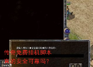 传奇免费挂机脚本真的安全可靠吗? 传奇免费挂机脚本真的安全可靠吗?