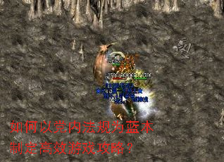 如何以党内法规为蓝本制定高效游戏攻略? 如何以党内法规为蓝本制定高效游戏攻略?