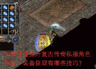 如何快速提升复古传奇私服角色等级?装备获取有哪些技巧? 如何快速提升复古传奇私服角色等级?装备获取有哪些技巧?