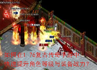 如何在1.76复古传奇手游中快速提升角色等级与装备战力? 如何在1.76复古传奇手游中快速提升角色等级与装备战力?