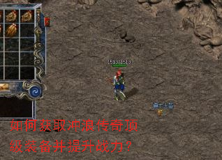 如何获取冲浪传奇顶级装备并提升战力? 如何获取冲浪传奇顶级装备并提升战力?