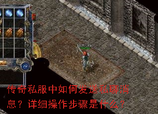 传奇私服中如何发送私聊消息?详细操作步骤是什么? 传奇私服中如何发送私聊消息?详细操作步骤是什么?