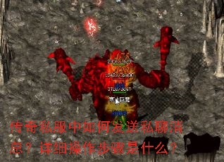 传奇私服中如何发送私聊消息?详细操作步骤是什么? 传奇私服中如何发送私聊消息?详细操作步骤是什么?