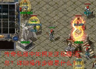 传奇私服中如何发送私聊消息?详细操作步骤是什么? 传奇私服中如何发送私聊消息?详细操作步骤是什么?