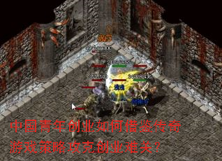 中国青年创业如何借鉴传奇游戏策略攻克创业难关? 中国青年创业如何借鉴传奇游戏策略攻克创业难关?